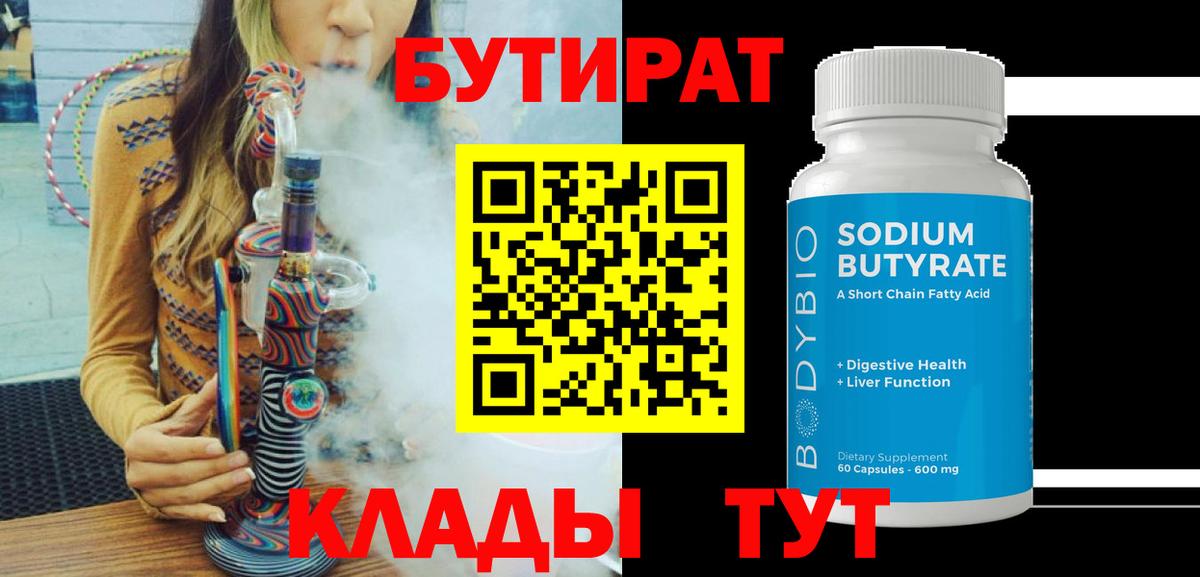 БУТИРАТ  Вход с VPN  Асино  БУТИРАТ вода 