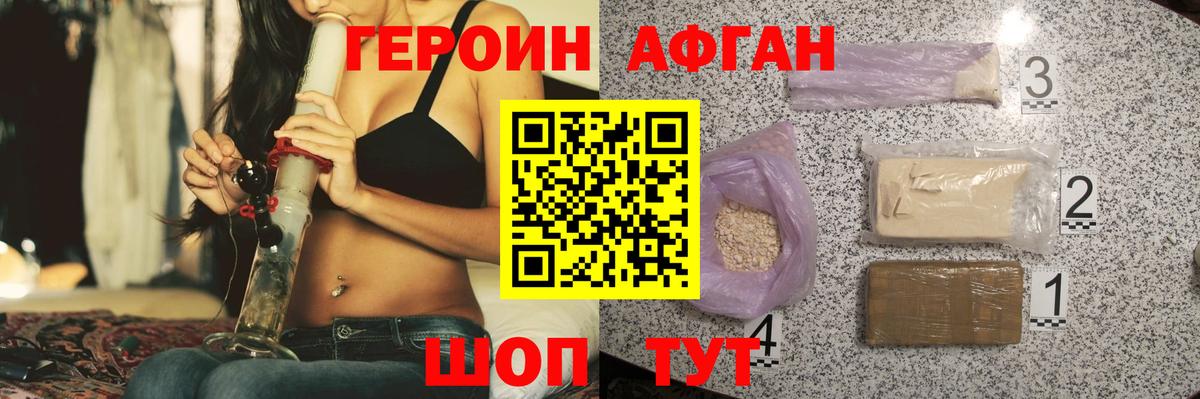 ГЕРОИН афганец Асино